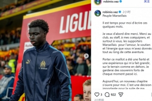 瓦斯社媒告别马赛：身披这件球衣令我无比自豪，祝大家未来顺利