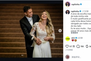 拉菲尼亚社媒纪念结婚四周年：我深爱着你，愿携手共度未来50年