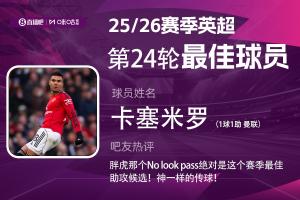 直播吧X咪咕体育|英超第24轮MVP：卡塞米罗！红魔连续4轮蝉联