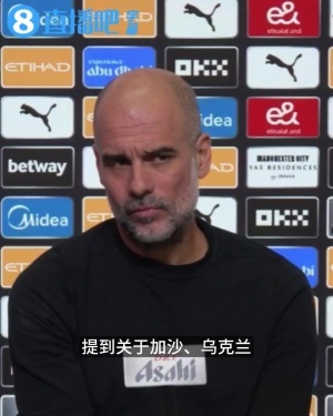 瓜帅谈人道主义危机：怎能漠视？这是全人类共同话题，我必须发声