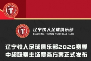辽宁铁人票务公告:单场50元至300元,套票370元至3000元