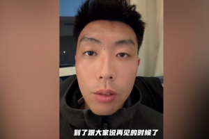 冯伯元告别青岛海牛：我们最终完成赛季任务，衷心祝愿海牛好运