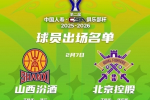 俱乐部杯四分之一决赛最后一场！山西VS北控大名单出炉！