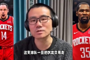 徐静雨：杜兰特团队负面属性太强 走哪儿破坏哪儿 火箭精气神散了