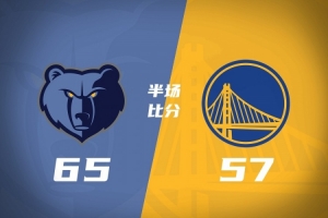 勇士半场57-65落后灰熊 斯潘塞11+2+2 追梦8分 杰罗姆14分4助